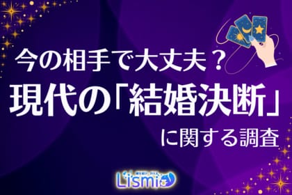 【今の相手と結婚する?】79.0%が「第三者の意見」を重視――迷える未婚者が求めるこれからの相談スタイル