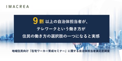 9割近くの自治体担当者が、テレワークという働き方が住民の働き方の選択肢になると実感