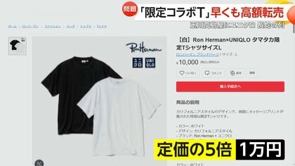 「買って行列見ると嬉しさ倍増」ユニクロ「タマタカ店」オープンに1200人が大行列！ロンハーマンとの「限定コラボT」が5倍の価格で転売も…