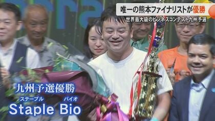 世界最大級のビジネスコンテストで熊本大学発のスタートアップが九州予選優勝『希少疾患の創薬』で世界大会出場へ