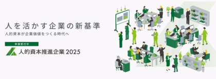 人を活かす企業の新基準人的資本推進企業2025 審査フォームについて