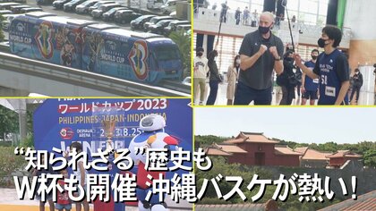 映画スラムダンクが大ヒット　首里城ではかつてバスケが?!　W杯に向けて熱を帯びる沖縄