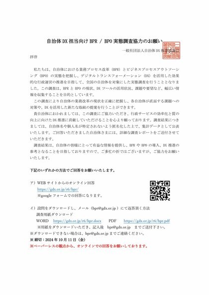 自治体DX担当者向け「BPR・BPO実態調査」― 回答期間延長のお知らせ / 一般社団法人自治体DX推進協議会 BPR / BPO部