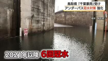 「千葉豪雨」教訓に鳥取県「アンダーパス冠水」対策強化へ　未設置個所に警報装置や監視カメラ