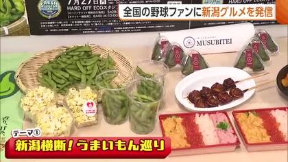 “新潟グルメ”でフレッシュオールスター盛り上げる！豪華海鮮丼に枝豆・日本酒も！全国の野球ファンへ食の魅力発信