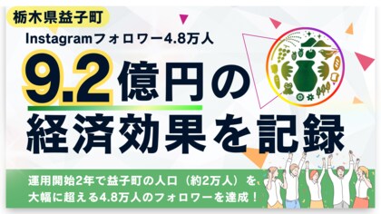「益子町観光公式Instagram」フォロワー4.8万人、年間約9.2億円の経済効果を記録!