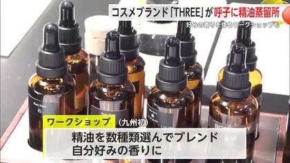 コスメブランド「THREE」が唐津市呼子町に精油蒸留所をオープン【佐賀県】
