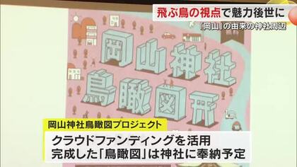 「岡山」を飛ぶ鳥の視点で…イラストレーターが描く岡山神社の鳥瞰図で街並みを後世に残す取り組み【岡山】