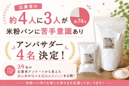 応募者の約4人に3人が「米粉パンに苦手意識あり」。モニター企画から見えた初心者の悩みと成功のポイントを公開