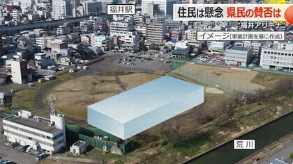 福井アリーナ事業計画示されるも…住民の不安ぬぐえず　騒音や振動対策「何もない」収支計画の根拠も「はっきりとした説明ない」　