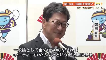 高知・浜田知事が政治資金パーティー開催へ　「（意欲が）なければ…」3期目出馬を意識？