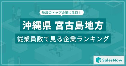 【沖縄県宮古島地方】従業員数ランキングを公開!/SalesNow DBレポート