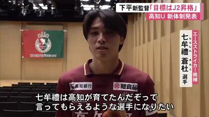 高知ユナイテッド・下平新監督『J2昇格目指す』新加入6人お披露目　初戦は松本山雅FCとホーム戦