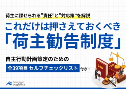 無料ダウンロード「これだけは押さえておくべき『荷主勧告制度』」を公開しました|船井総研ロジ