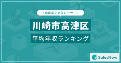 【川崎市高津区】上場企業平均年収ランキングを公開!/SalesNow DBレポート