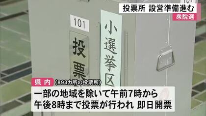 衆議院議員選挙を前に県内各地の投票所で設営準備進む【熊本】