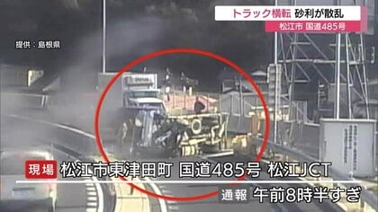 【続報】松江市の国道485号で2トントラック横転…砂利が散乱　現場付近の通行止めで大渋滞（島根）