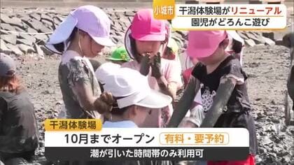 小城市の干潟体験場がリニューアル　園児が泥んこ遊びを満喫【佐賀県】