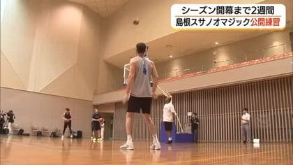 「Bプレミア」開幕まで2週間　島根スサノオマジックが公開練習　新チームの仕上がりに手ごたえ
