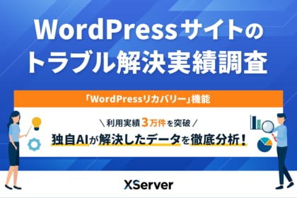 【エックスサーバー調査】WordPressサイトのトラブル、最も多く解決したのは「画面真っ白」などの表示エラー