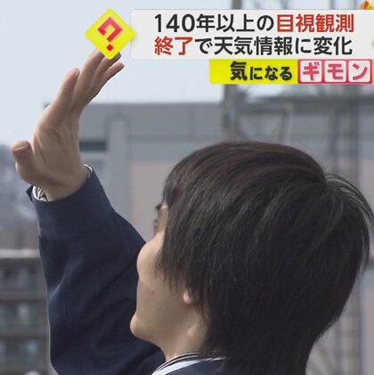 9つの気象台で「目視観測」140年の歴史に幕　今後は機械で自動化　天気情報に変化　微妙な分類なくなる