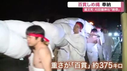 重さ３７５キロ「百貫しめ縄」担ぎ練り歩く　蔵王町で小正月の伝統行事「暁祭」 無病息災を祈願〈宮城〉