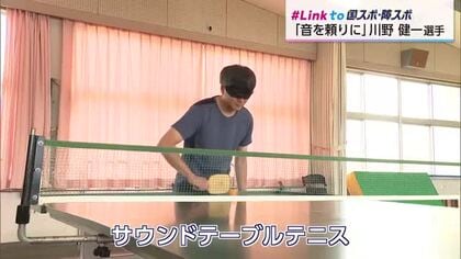 【Link to 国スポ・障スポ】宮崎障スポで頂点めざす　サウンドテーブルテニス・川野健一選手