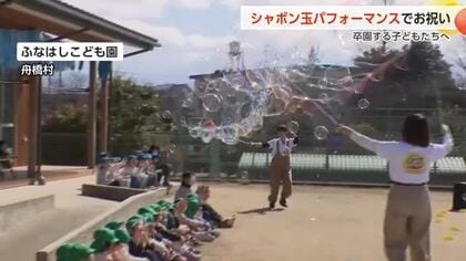 子どもたちに笑顔を！舟橋村のママチーム「バブリッジ」がシャボン玉ショーで卒園祝い