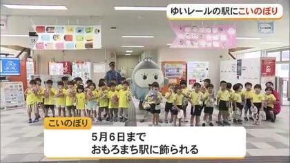 ゆいレール駅にこいのぼり　子どもたちが描いた絵で作成