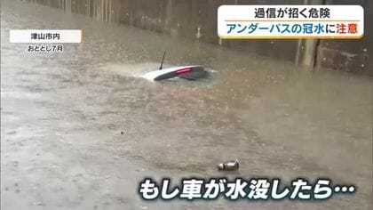 命を守るために過信は危険！大雨時の「アンダーパス」の冠水に巻き込まれた場合の注意点【岡山・香川】