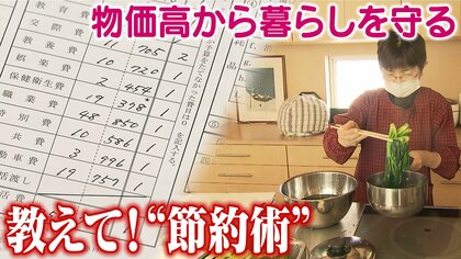 物価高　教えて！暮らし守る「節約術」　家計簿に買い物　「実践中」グループに聞く【長野発】