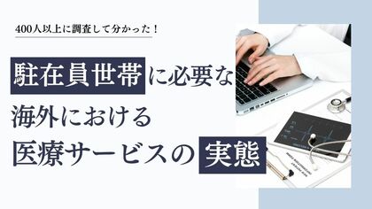 駐在員世帯に必要な海外における医療サービスの実態（アメリカ）