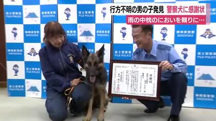 行方不明の10歳男の子発見　警察犬に感謝状　雨の中枕のにおいを頼りに捜索
