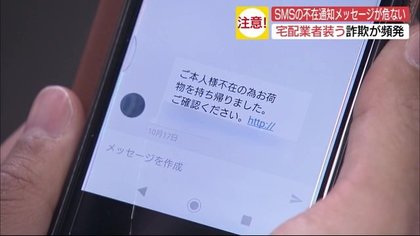 1度のクリックで‟加害者”に…急増する宅配業者の不在通知装うSMS