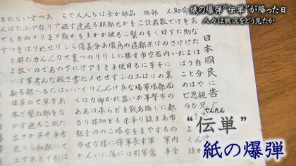 戦後80年】空から降ってきた紙の爆弾『伝単』（でんたん） 日本全土に