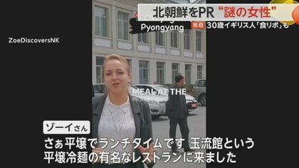 独自】謎のイギリス人女性 北朝鮮をSNSでPR 食レポや兵士と会話も…専門