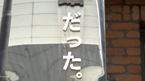 「だった。」が付いた珍看板　その違和感が話題に　理由は…閉館した「川の資料館」再活用　東京・中目黒