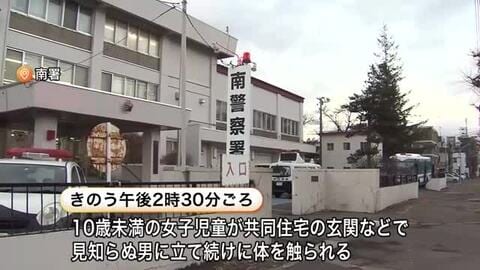 【被害者は10歳未満の小学生】玄関や廊下などで…女の子が体を立て続けに触られる→振り向くと下半身を露出→その場から”逃走”警察が30代ぐらいの男の行方追う〈北海道札幌市〉