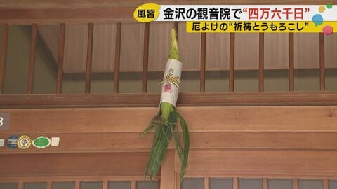 4万6000日分のご利益が1日で　金沢・観音院「四万六千日大祭」400年続く夏の風習
