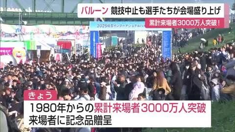 バルーン３日目も午前の競技中止　累計来場者数3000万人突破！【佐賀県】