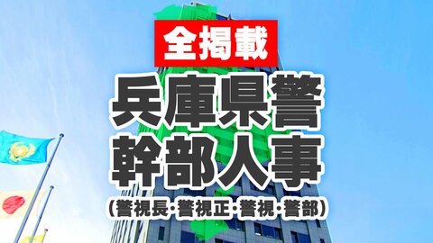 【全掲載】兵庫県警幹部人事異動（警視長・警視正・警視・警部）