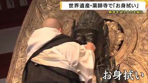 奈良の世界遺産・薬師寺　一年のほこりを落とす「お身拭い」