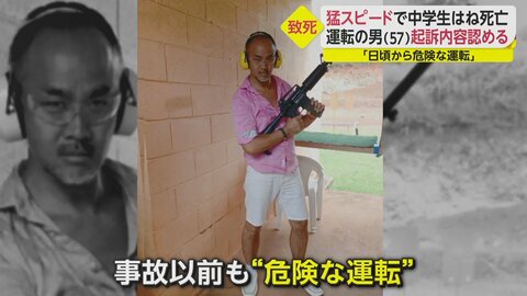 「日頃から危険な運転」猛スピードで中学生はねて死亡 運転の男 起訴内容認める 傍若無人な運転ぶりとは