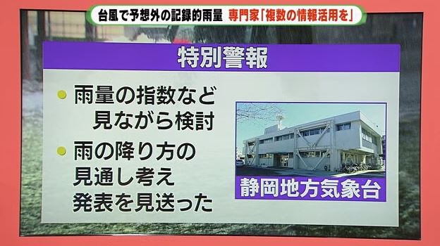 静岡地方気象台 特別警報を出さなかった理由