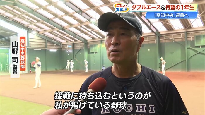 山野監督「バッテリーを中心とした守りのチームで、接戦に持ち込むのが私が掲げている野球」