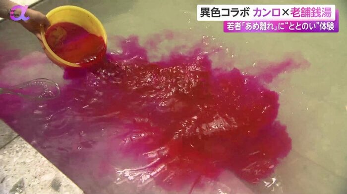 入浴剤で銭湯の湯が赤色に