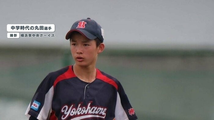 中学時代の丸田選手 撮影:横浜泉中央ボーイズ