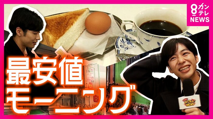 最安値のモーニングは?