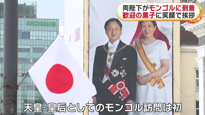 ウランバートル中心部の広場には両陛下の大きな写真が掲げられるなど、現地は歓迎ムードが広がっている
