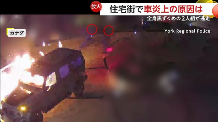 車からまばゆい光が放たれ、噴き上がる炎(York Regional Police)